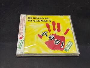 森川智之＆檜山修之 / おまえらのためだろ バラシ! 氷上恭子編