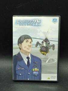 DVD よみがえる空-RESCUE WINGS- SPECIAL[最終巻]