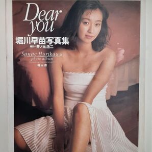 堀川早苗 写真集