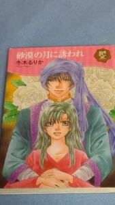 ■■冬木るりか■砂漠の月に誘われ■PCDX■秋田書店■■