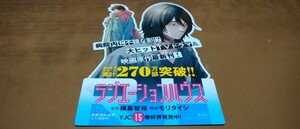 ラジエーションハウス　書店用POP★横幕智裕・モリタイシ★集英社★非売品