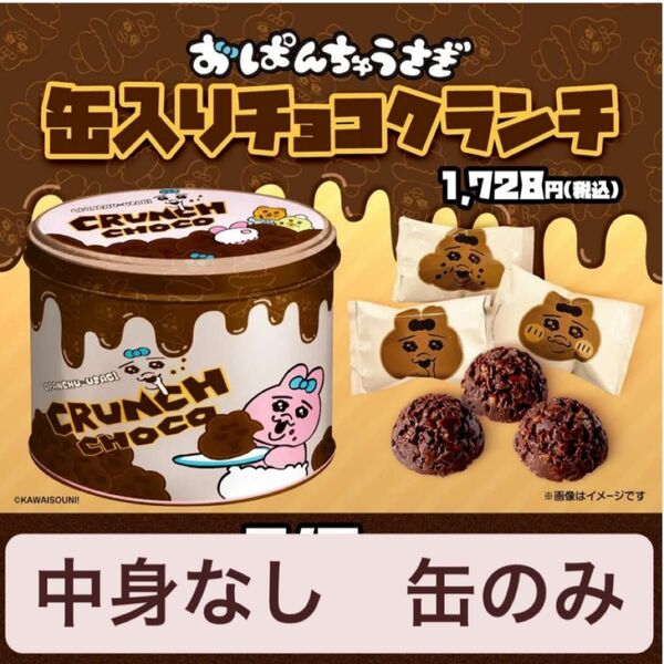 【空箱】おぱんちゅうさぎ 缶入りチョコクランチ