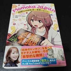 Ｍｏｍｏｋａ　Ｊａｐａｎ　外国人が日本食を食べて感動が止まらない