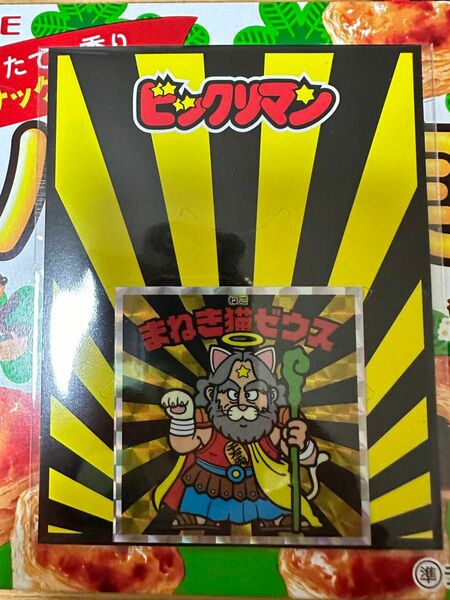 ビックリマン　ロッテオンライン限定　まねき猫ゼウス　ビックリにゃん