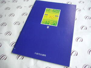 「市電から地下鉄へ」～市営交通 創業70周年～ 記念誌★大阪市交通局★1973年10月発行★市電、トロリーバス、電気バス他、歴代車両・切符