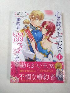 心が読める王女は婚約者の溺愛に気づかない　１ （フロースコミック） 三尾じゅん太／漫画　花鶏りり／原作　