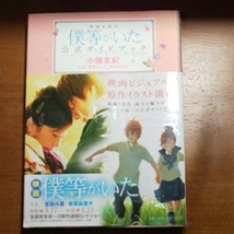 ☆僕等がいた☆公式ガイドブック☆映画＆原作☆小畑友紀☆映画「僕等がいた」製作委員会☆_画像1