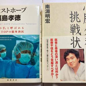 「ラストホープ」福島孝徳著、「心臓外科医の挑戦」南淵明宏著　計2冊