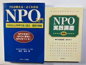 ＮＰＯ学習2冊「ＮＰＯ入門」福島達也著、「ＮＰＯ実践講座」山岡義典／雨宮孝子編著