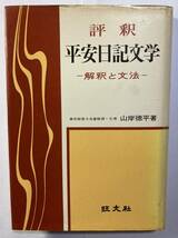 評釈「平安日記文学」山岸徳平著　旺文社　1971年重版発行_画像1
