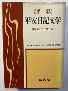 評釈「平安日記文学」山岸徳平著　旺文社　1971年重版発行