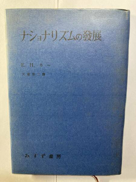 「ナショナリズムの發展」（NATIONALISM AND AFTER）Ｅ．Ｈ．カー著、大窪愿二訳　 みすず書房　旧字体　希少品