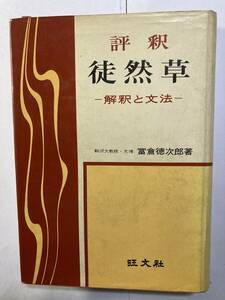 評釈「徒然草」冨倉徳次郎著　旺文社　1968年重版発行