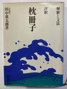 評釈「枕冊子」田中重太郎著　旺文社　1975年初版第27刷発行