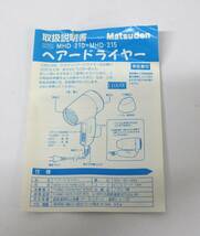 #5105　Matsuden　ヘアードライヤー　1100W　MHD-215　外箱・説明書付き　現状品_画像10