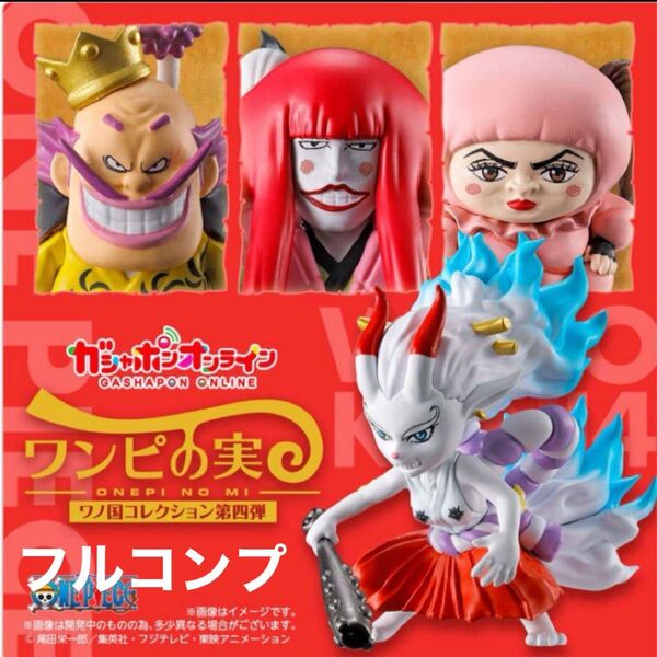 ワンピの実 ワノ国コレクション 第四弾 フルコンプ