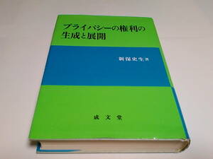 ■プライバシーの権利の生成と展開■新保 史生■成文堂■プライバシーの権利とはいかなる権利なのかを明らかにしていく■