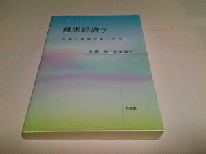 ■健康経済学■市場と規制のあいだで■後藤 励 (著), 井深 陽子 (著)■有斐閣■