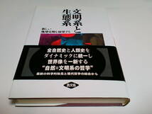 ■文明系と生態系■新しい地球文明を展望する■根井 康之 ■農山漁村文化協会■_画像1