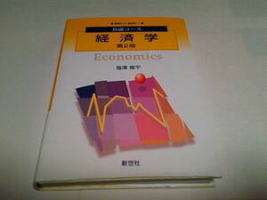 ■基礎コース 経済学 第2版■基礎コース経済学 1■塩澤 修平■新世社■