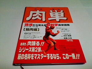 ■肉単■語源から覚える解剖学英単語集【筋肉編】■原島 広至 (文・イラスト), 河合 良訓 (監修)■