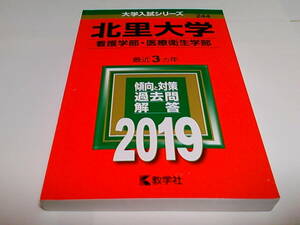  ■北里大学■看護学部・医療衛生学部■2019年版■赤本■