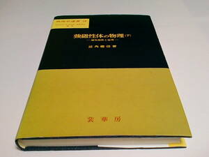 ■強磁性体の物理(下)■磁気特性と応用■物理学選書 18■近角 聡信■裳華房■