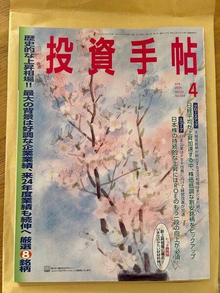 最新刊　投資手帖　2024年 4月号