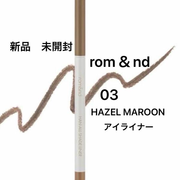 【新品】rom＆ndロムアンド HA シェードライナー 0.09g（03 HAZEL MAROON）アイライナー ソフトブラウン