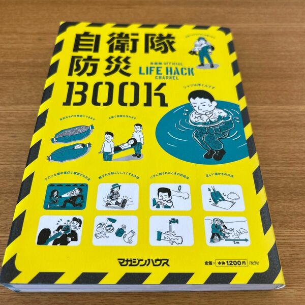 自衛隊防災BOOK ビニールブックカバー付き