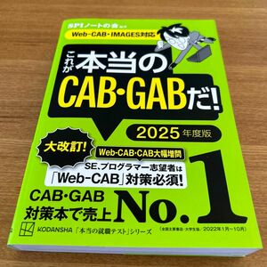 これが本当のCAB・GABだ! 2025年度版 【Web-CAB・IMAGES対応】 (本当の就職テスト)