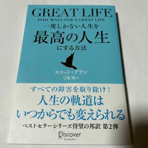 GREAT LIFE 一度しかない人生を最高の人生にする方法　　　　帯付き　ビニールブックカバー付き