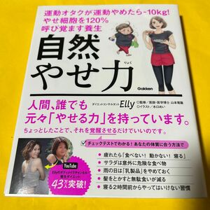 自然やせ力 運動オタクが運動やめたらー10kg! やせ細胞を120%呼び覚ます養生　