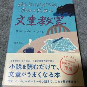 めんどくさがりなきみのための文章教室　　帯付き