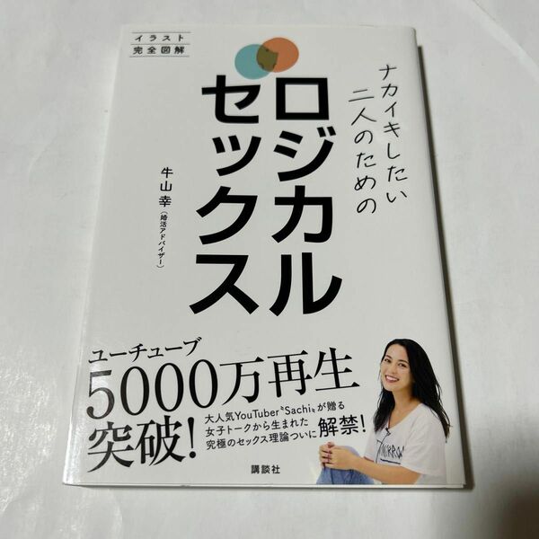 ナカイキしたい二人のための ロジカルセックス 牛山幸　 著