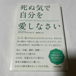 死ぬ気で自分を愛しなさい　帯付き　