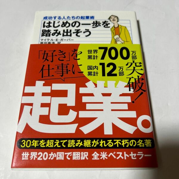 はじめの一歩を踏み出そう―成功する人たちの起業術　　帯付き　