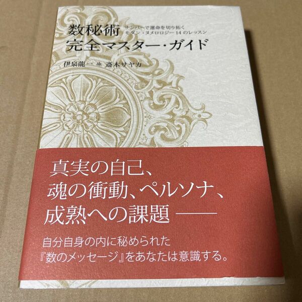 数秘術完全マスターガイド　-ナンバーで運命を切り拓く モダン・ヌメロロジー14のレッスン　帯付き