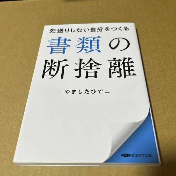 先送りしない自分をつくる　書類の断捨離