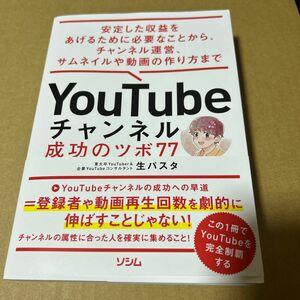 YouTubeチャンネル 成功のツボ77　安定した収益をあげるために必要なことから、チャンネル運営、サムネイルや動画の作り方 まで