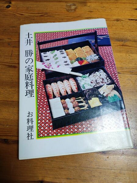 土井勝の家庭料理本