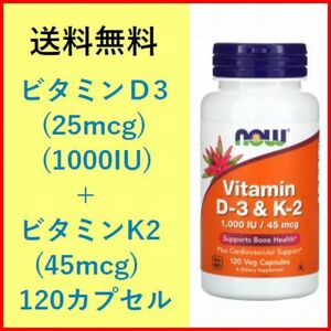 ビタミンD 3 ＋ ビタミンK 2 ビタミンD (1000IU=25mcg) ＋ビタミンK (45mcg) 120カプセル ビタミン サプリメント 健康食品 now foods 