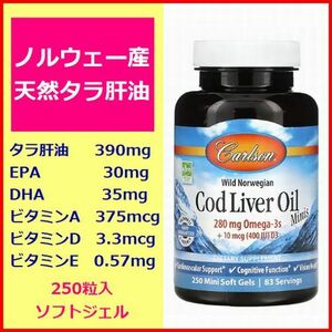 オメガ３ ノルウェー産天然タラ肝油390mg ソフトジェル250粒 EPA30mg DHA35mg ビタミンA ビタミンD ビタミンE サプリメント Carlson