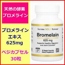 ブロメライン 625mg 30粒 天然酵素 消化 鼻や副鼻腔 歯肉 関節 サプリメント 健康食品 California Gold Nutrition_画像1