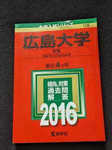 広島大学 文系　法学部　2016 赤本 2012 2013 2014 2015 過去問題集　解答　英語　数学　国語　小論文　総合問題　入学試験問題集　即決