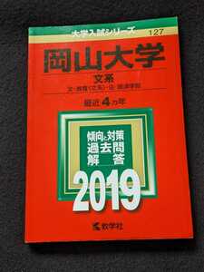 岡山大学 文系　教育学部　法学部　経済学部　2019 赤本　2015　2016 2017 2018 過去問題集　解答　英語　数学　国語　小論文　即決