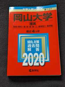 岡山大学 理系　医学部　薬学部　2020 赤本　2016　2017 2018 2019 過去問題集　解答　英語　数学　物理　化学　生物　地学　小論文　即決