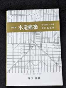 改訂版　木造建築　住宅設計の実務　木材　軸組の壁量計算　基本事項　骨組　内装　外装　屋根　構造　電気設備　給排水設備　解説書　即決