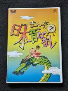 まんが　日本昔ばなし　7 DVD 国民的アニメ 分福茶釜 猫壇家 うばすて山 羅生門の鬼 市原悦子 常田富士男 にんげんっていいな 即決