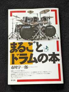 まるごとドラムの本　指導　正しい奏法　レッスン　基礎練習　リズム感の鍛え方　チューニング　奏法　手入れ　テクニック　即決　初版本